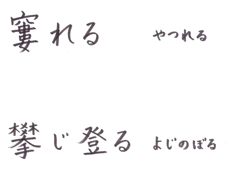 難しい漢字 や行 難しい漢字 読み方 備忘録